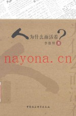 人为什么而活着