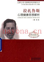 心理学大师心理健康经典论着通识丛书  拉扎鲁斯心理健康思想解析