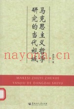 马克思主义哲学研究的当代视域