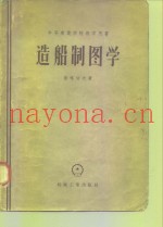 造船制图学