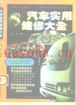 汽车实用维修大全