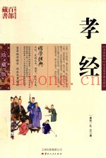 中国古典名着百部藏书  孝经