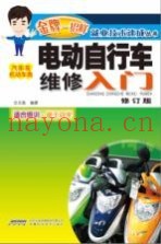 电动自行车维修入门  汽车及机动车类
