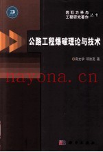 公路工程爆破理论与技术
