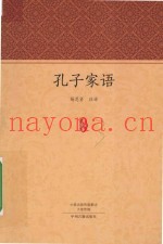 家藏文库  孔子家语
