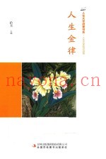 人生金律