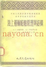 中央人民政府高等教育部推荐高等学校教材试用本  海上运输船舶原理与结构