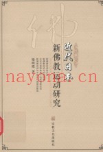 近代日本新佛教运动研究