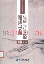 生命与生态的碰撞与交融