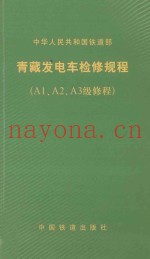中华人民共和国铁道部  青藏发电车检修规程（A1、A2、A3级修程）TG/CL123-2010