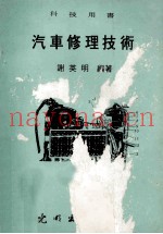 科技用书  汽车修理技术