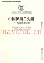 中国伊斯兰先贤 马注思想研究