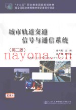 十二五职业教育国家规划教材  城市轨道交通信号与通信系统  第2版