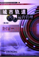 城市轨道交通运营管理  第2版