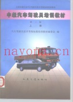 中级汽车驾驶员培训教材  上