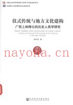 仪式传统与地方文化建构