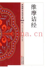 中国佛学经典宝藏  净土类  45  维摩诘经