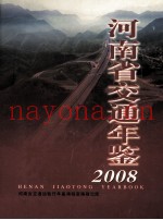 河南省交通年鉴  2008