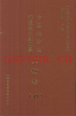 中国地方志佛道教文献汇纂  人物卷  49