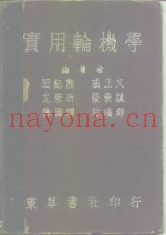 实用轮机学