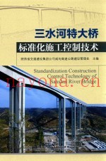 三水河特大桥标准化施工控制技术