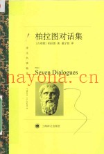 柏拉图对话集