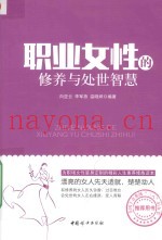 职业女性的修养与处世智慧