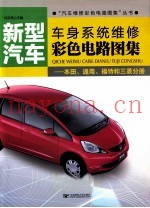 新型汽车车身系统维修彩色电路图集  本田、通用、福特和三菱分册
