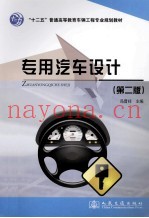 专用汽车设计  第2版
