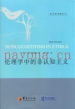 伦理学中的非认知主义