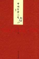 小书馆  中国哲学小史