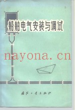 船舶电气安装与调试
