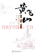 黄飞山点评·思考·做学问