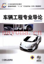 车辆工程专业导论