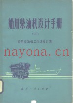船舶柴油机设计手册  3  船用柴油机工作过程及计算