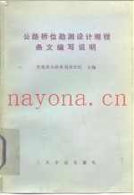 公路桥位勘测设计规程条文编写说明