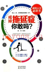 戒掉拖延症，你敢吗