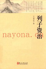 列子资治