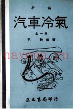 新编  汽车冷气  全1册