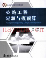 公路工程定额与概预算