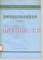 船舶柴油机与推进装置检修