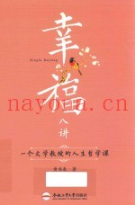 幸福八讲  一个文学教授的人生哲学课