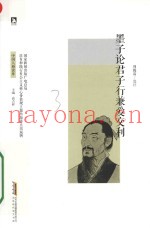 墨子论君子行兼爱交利