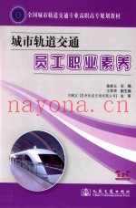 城市轨道交通员工职业素养