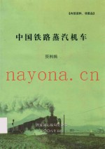 中国铁路蒸汽机车  资料辑