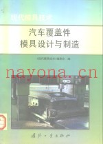 汽车覆盖件模具设计与制造