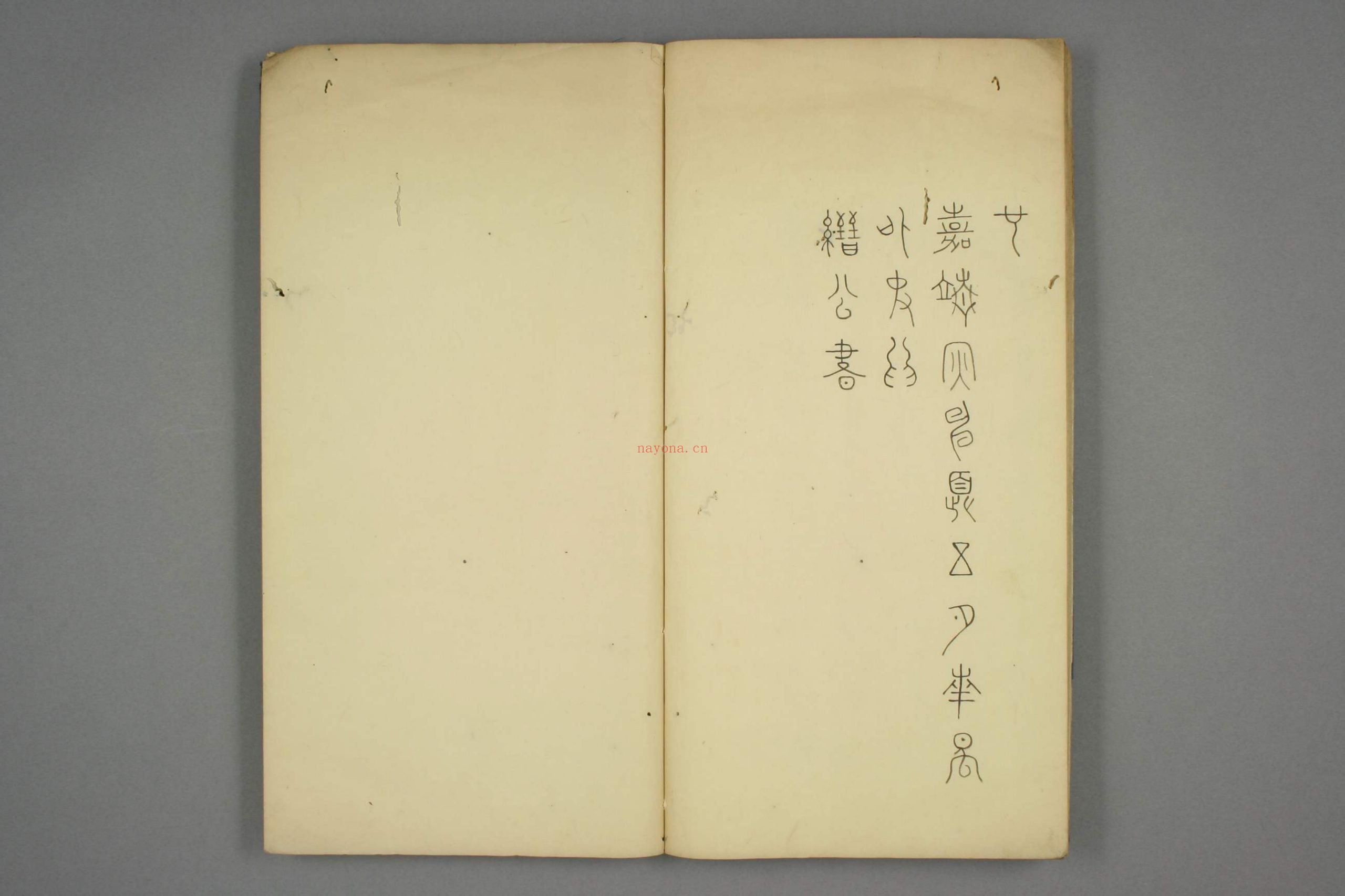豊道生篆书奇文四字经