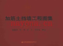 加筋土挡墙工程图集  第2版