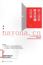 世上没有怀才不遇这件事