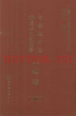 中国地方志佛道教文献汇纂  人物卷  96